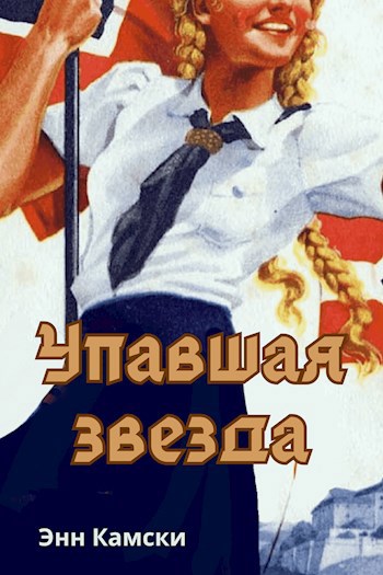 Упавшая звезда