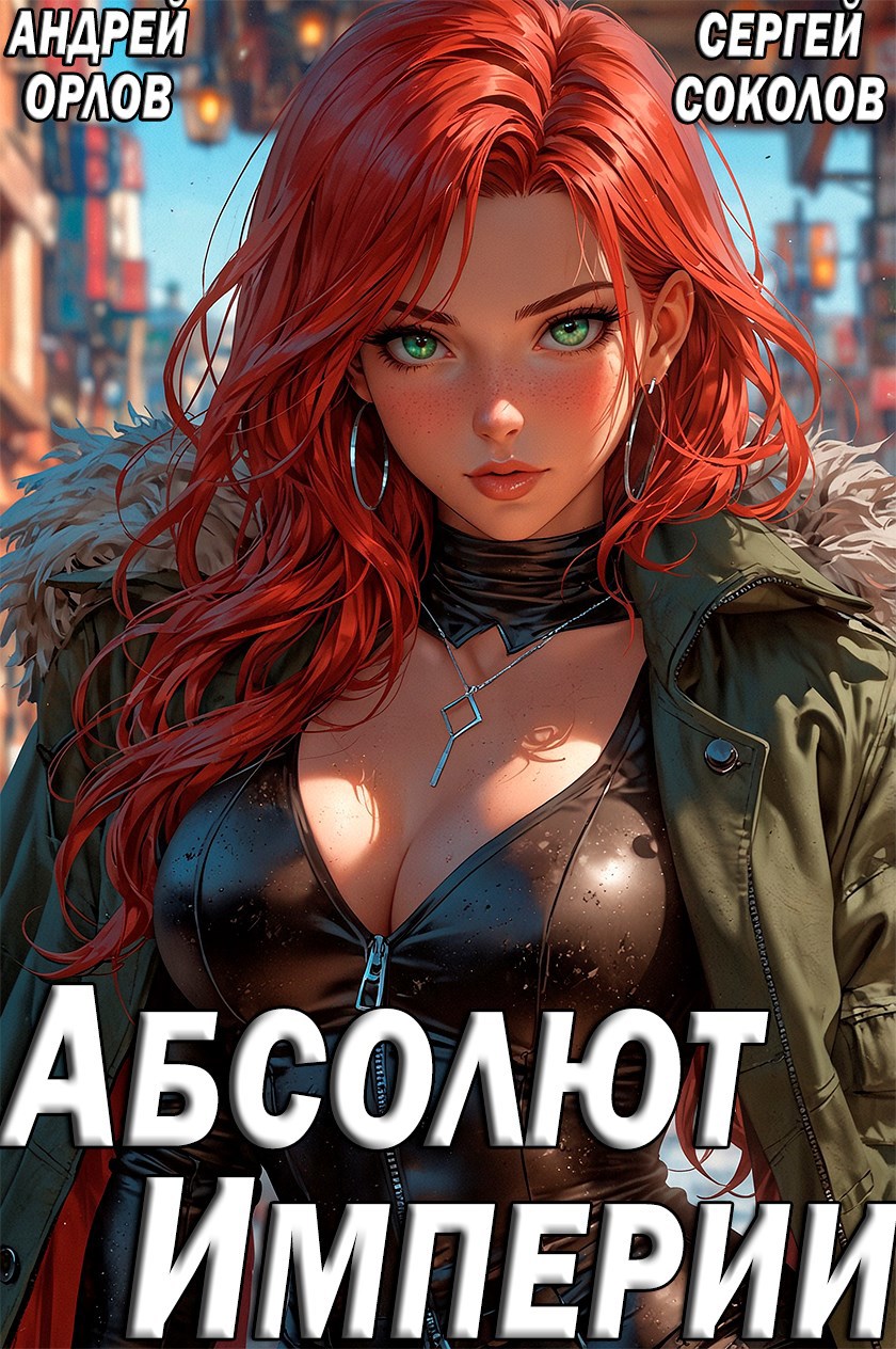 Абсолют Империи.