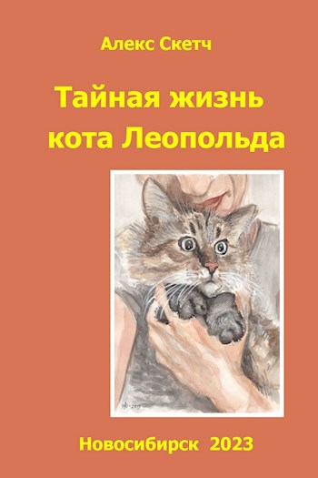 Тайная жизнь кота Леопольда