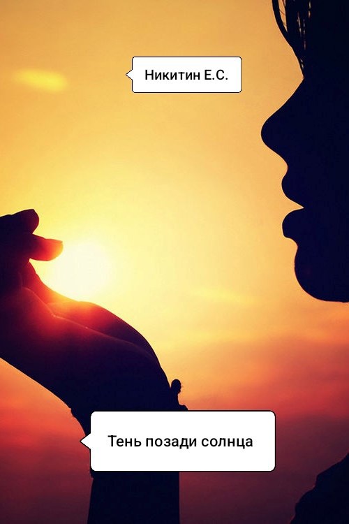 Тень позади солнца