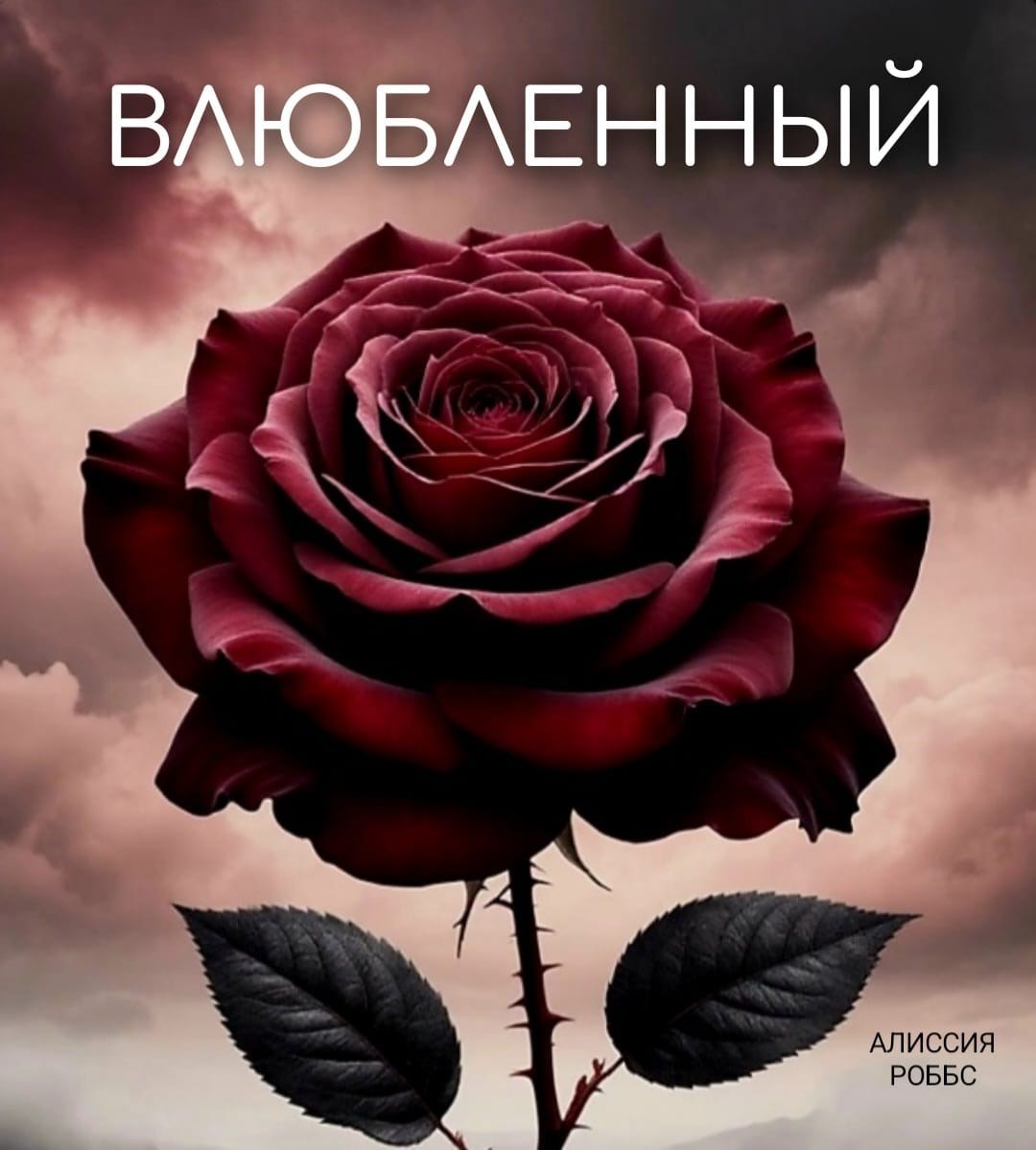 Влюбленный