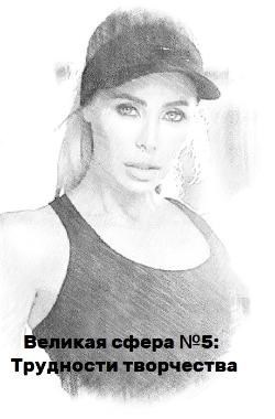 Великая Сфера 5 Трудности творчества