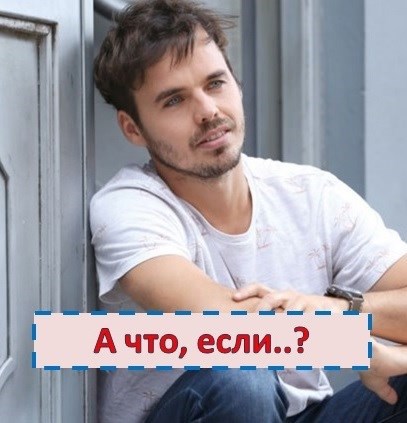 А что, если..?