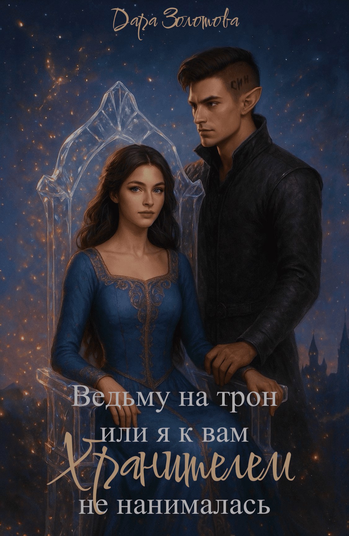 Ведьму на трон или Я к Вам Хранителем не нанималась