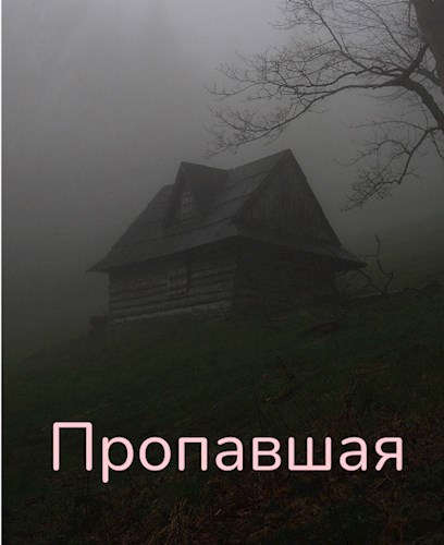 Пропавшая " Колдунья"