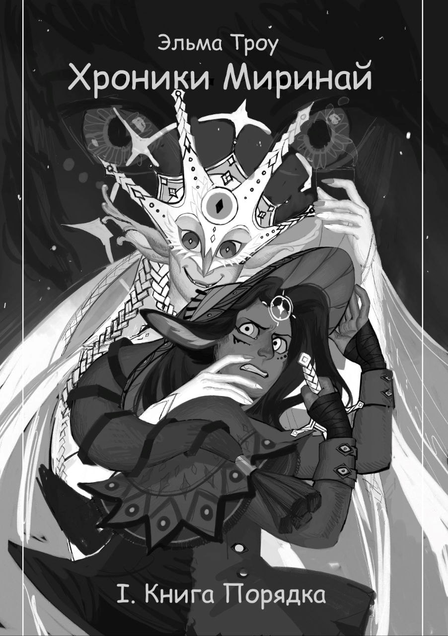 Хроники Миринай. Книга порядка
