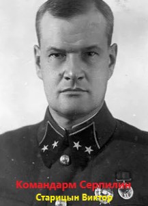 Командарм Серпилин