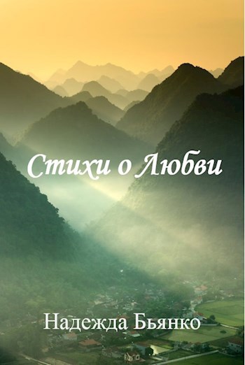 Стихи о любви