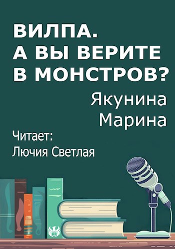 Вилпа. А Вы верите в монстров