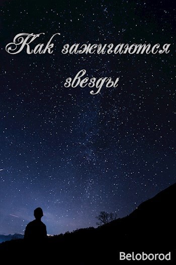 Как зажигаются звезды
