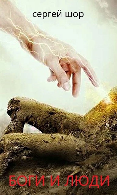 Боги и люди.