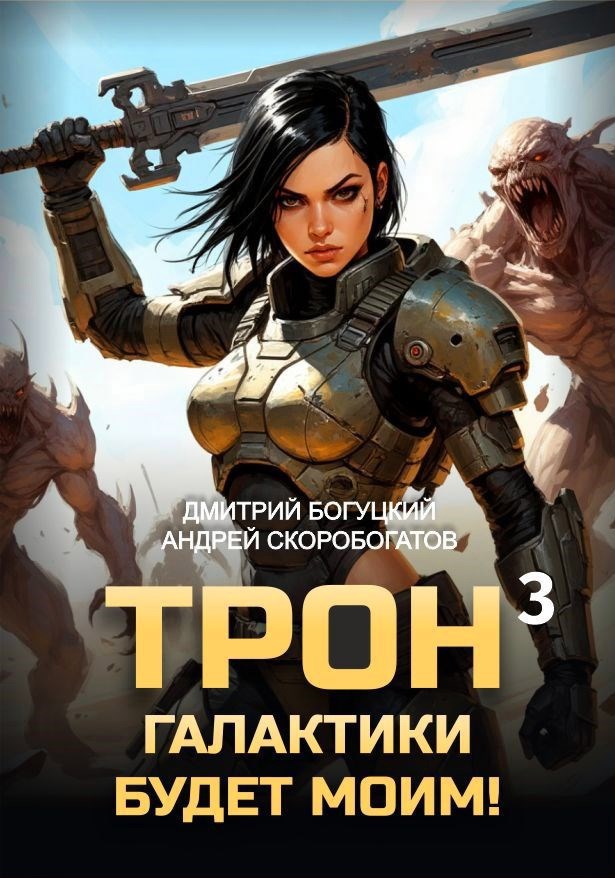 Трон галактики будет моим Книга 3
