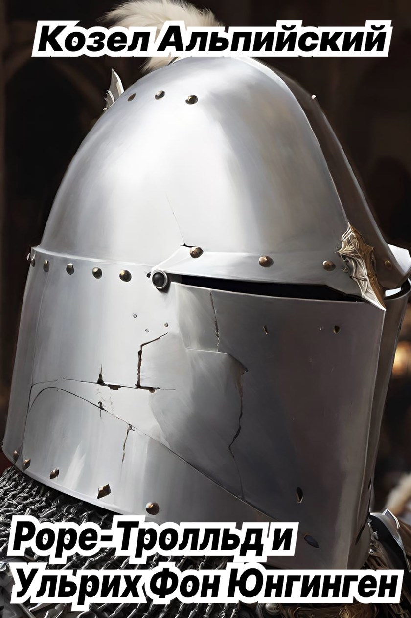 Роре Тролльд и Ульрих Фон Юнгинген