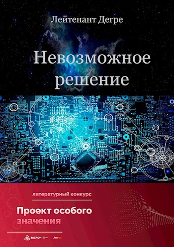 Невозможное решение