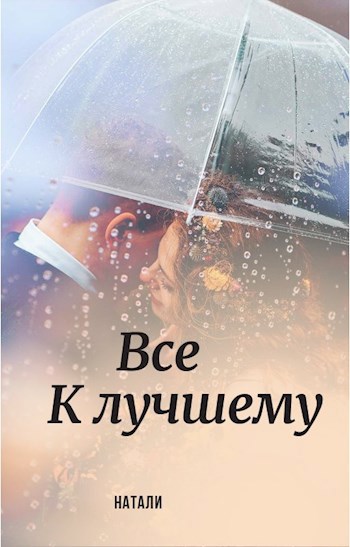 Все к лучшему