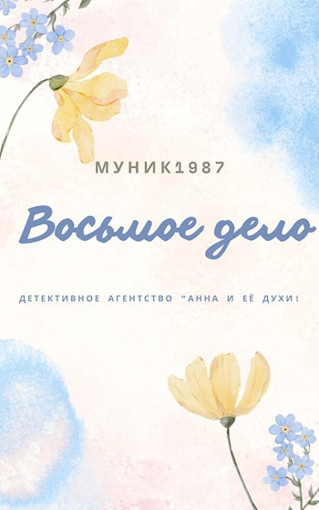 Детективное агентство &quot;Анна и её духи&quot;. Восьмое дело.