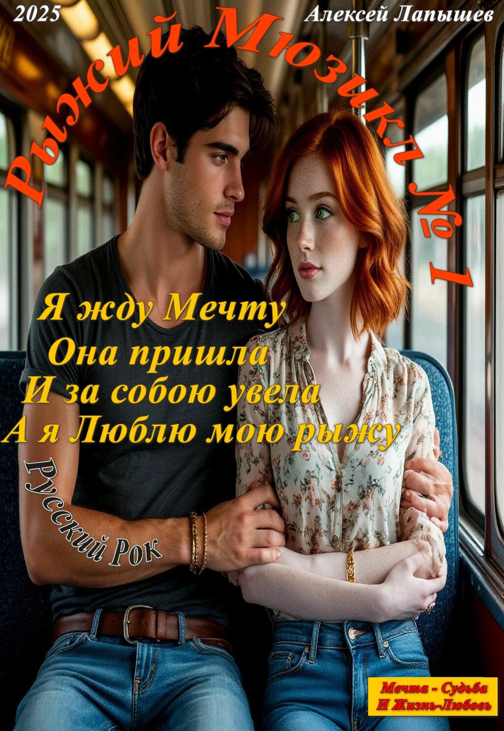 Рыжий Мюзикл 1.1 . Я Жду Мечту. Русский Рок