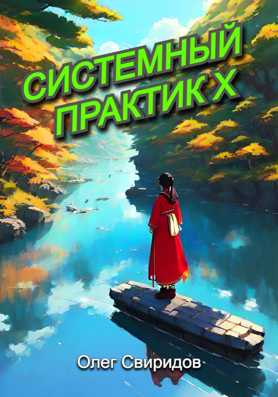Системный практик X