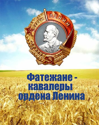 Уроженцы Фатежского района Курской области - кавалеры ордена Ленина