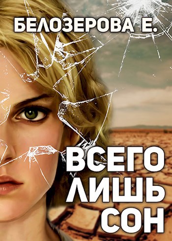 Всего лишь сон