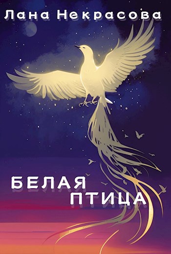 Белая птица