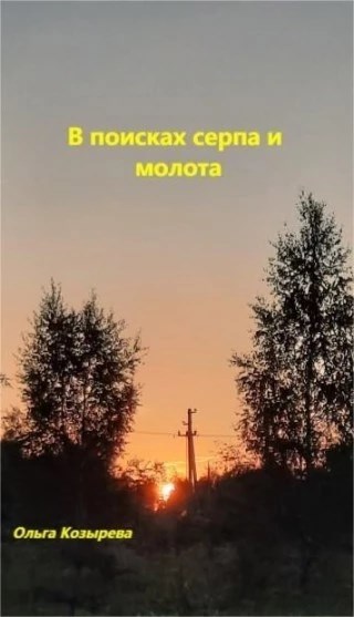 В поисках серпа и молота