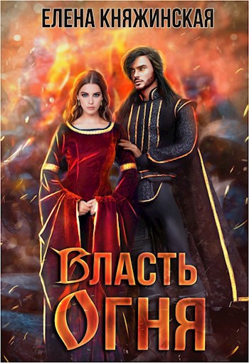 Власть огня