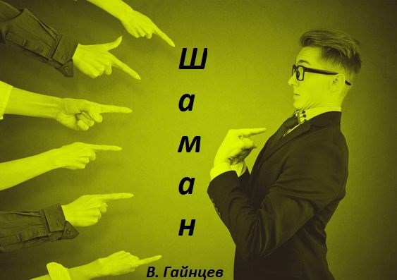 Шаман