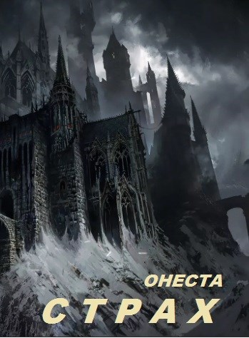 Страх