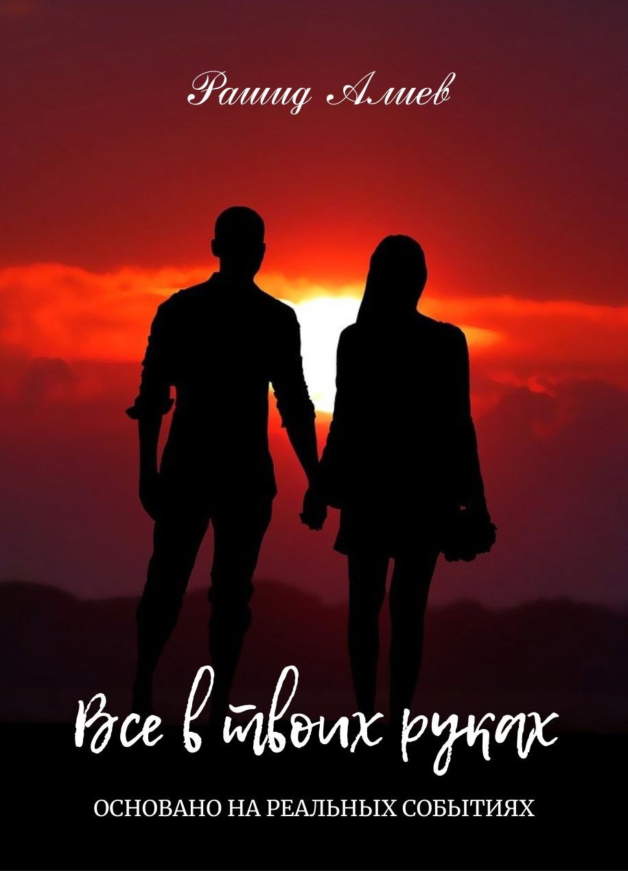 Все в твоих руках