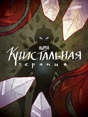 Кристальная терапия