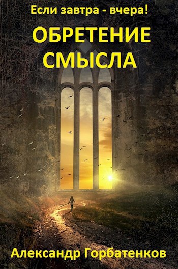 "Обретение смысла" Книга 1