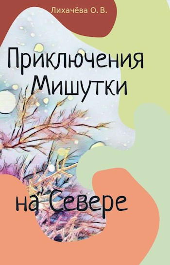 Приключения Мишутки на Севере