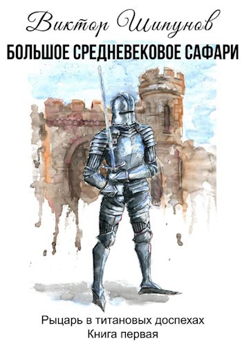 Большое средневековое сафари. Книга первая
