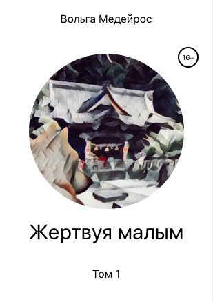 Жертвуя малым. Том 1