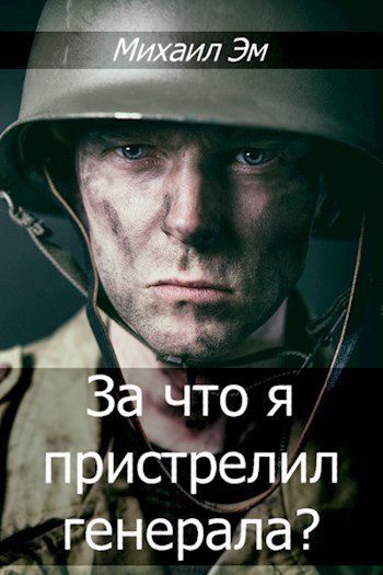 За что я пристрелил генерала?