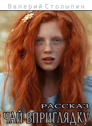 Чай вприглядку