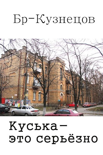 Куська это серьёзно