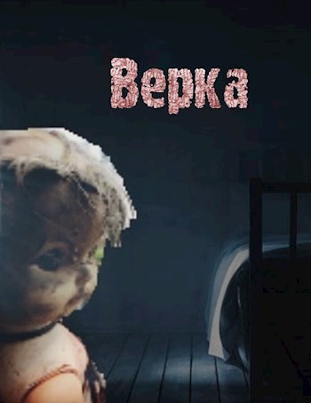 Верка