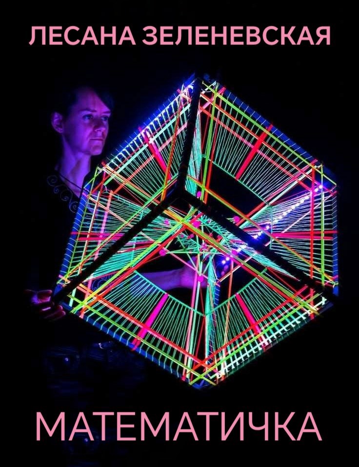 Математичка