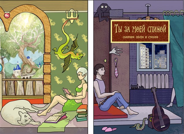 Ты за моей спиной