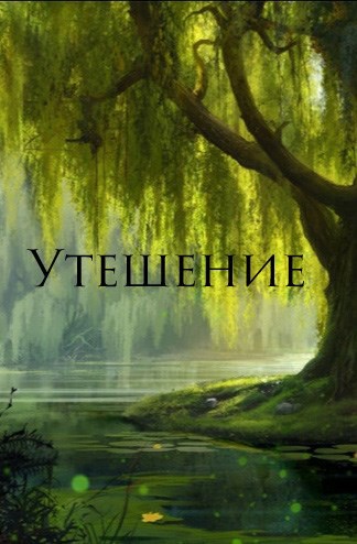 Утешение