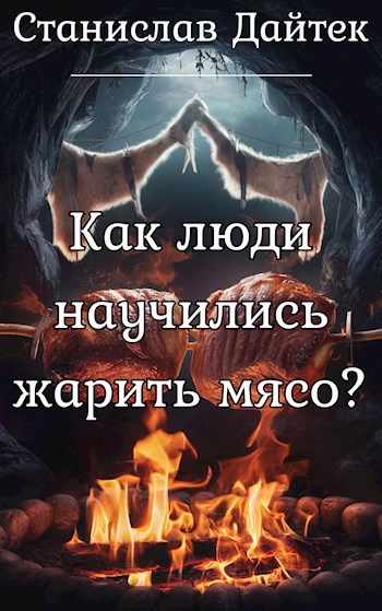 Как люди научились жарить мясо?