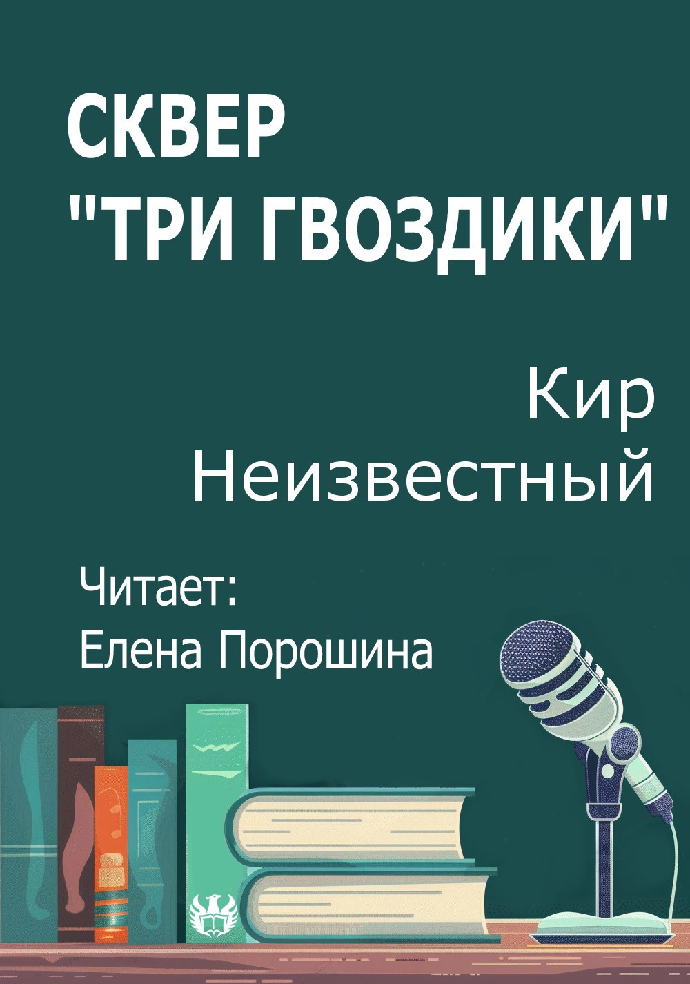 Сквер Три гвоздики