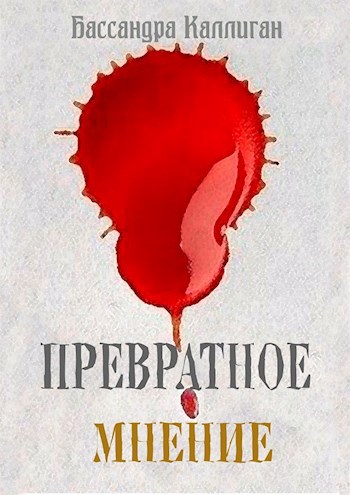 Превратное мнение