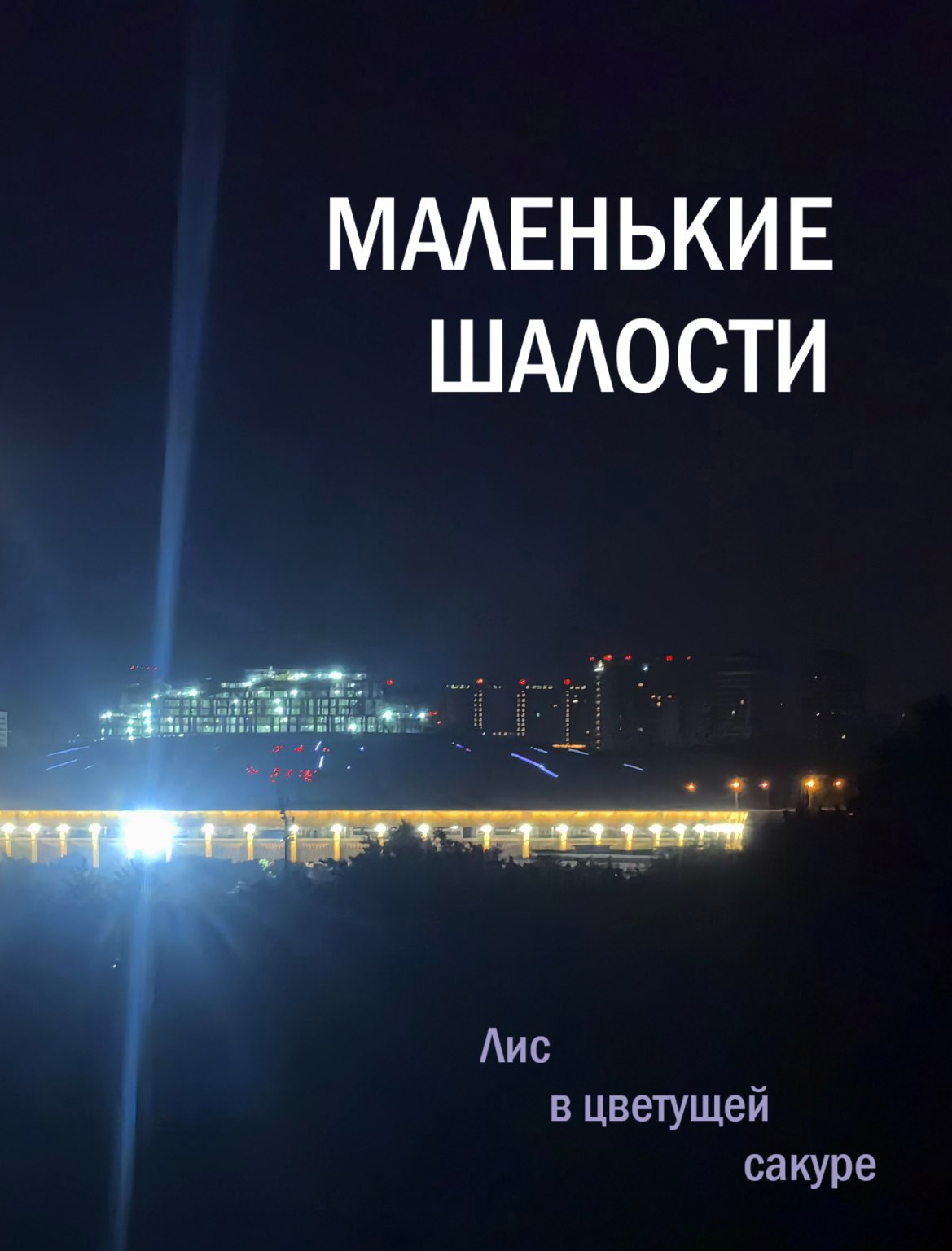 Маленькие шалости 2025