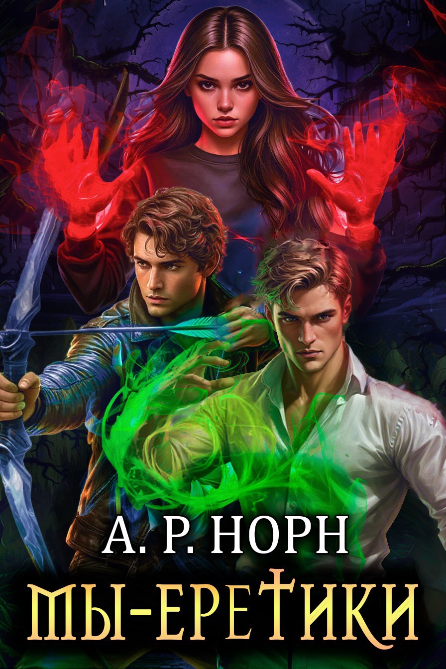 Мы — еретики. Том 1