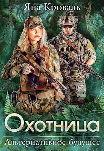 Охотница