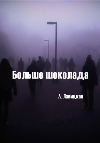 Больше шоколада