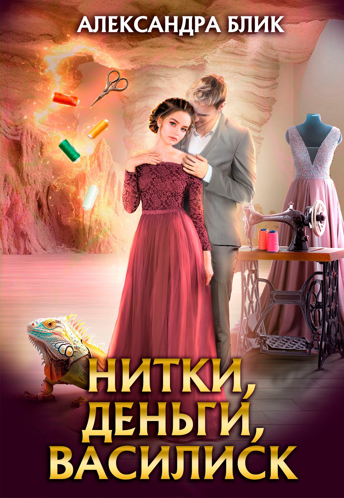 Нитки деньги василиск